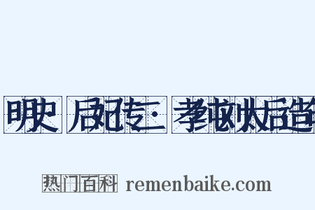 明史·后妃传二·孝纯刘太后造句是什么意思的图片